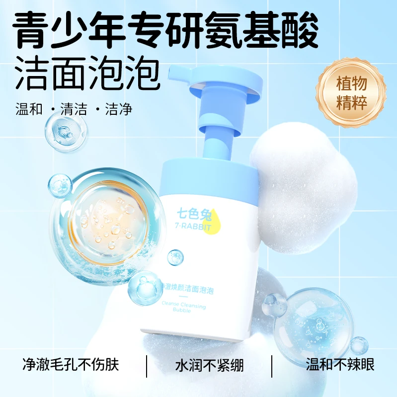 七色兔净澈焕颜洁面泡泡清洁控油沁润保湿