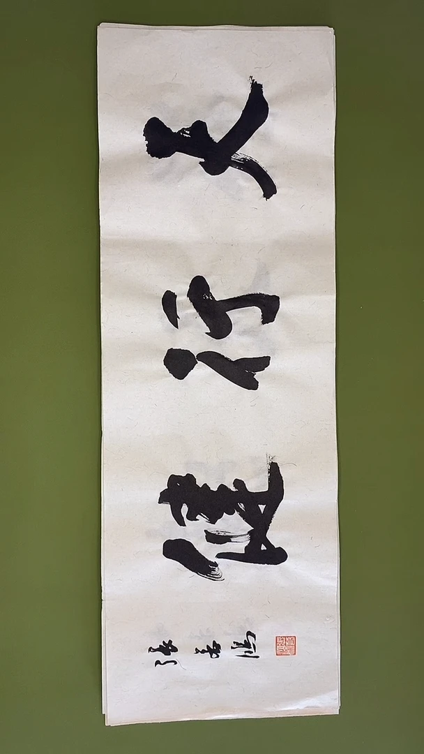 书法书法 张若鸿 尺寸69cm*23cm