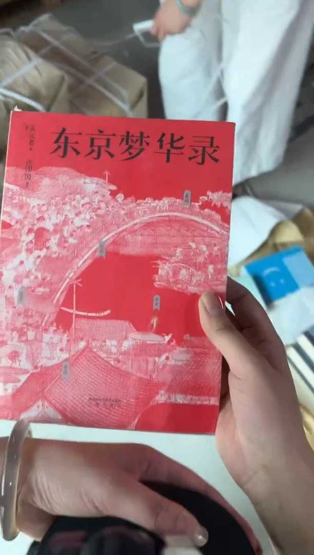 微瑕 东京梦华录 塑封