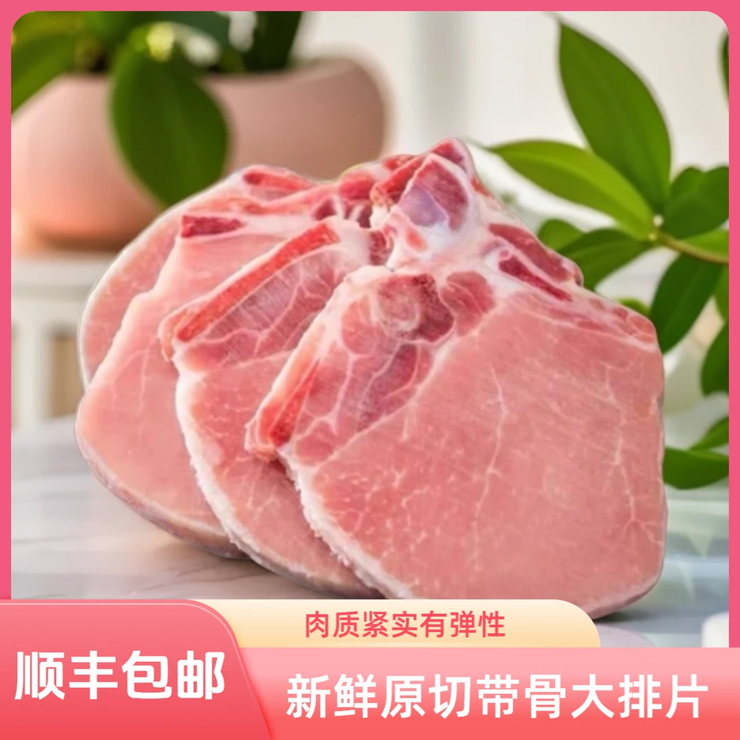 【顺丰包邮】散养土猪大排新鲜免切速冻猪排适合做猪排面炸猪排