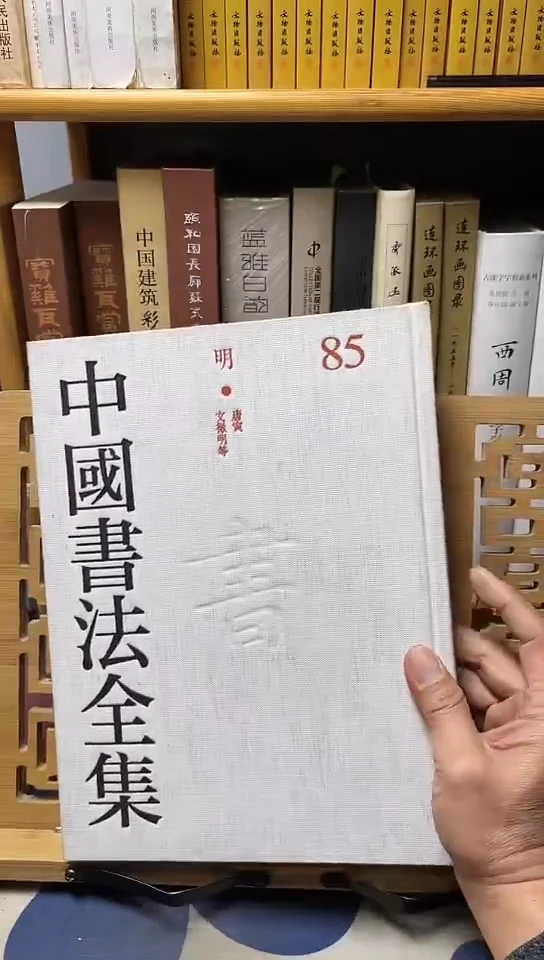 中国书法全集85唐寅  文征明