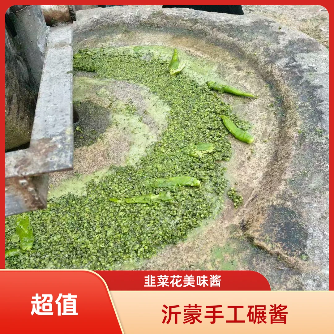 沂蒙山手工石碾韭菜花酱