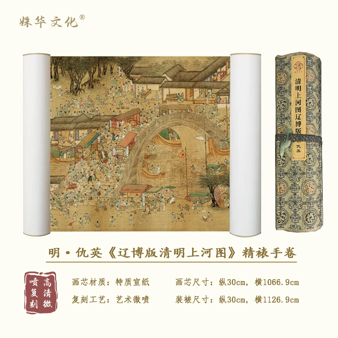 明·仇英 辽博版《清明上河图》博物馆原作超清复刻 精装精裱