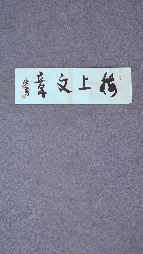 书法朱勇  安徽宿州34*11尺寸