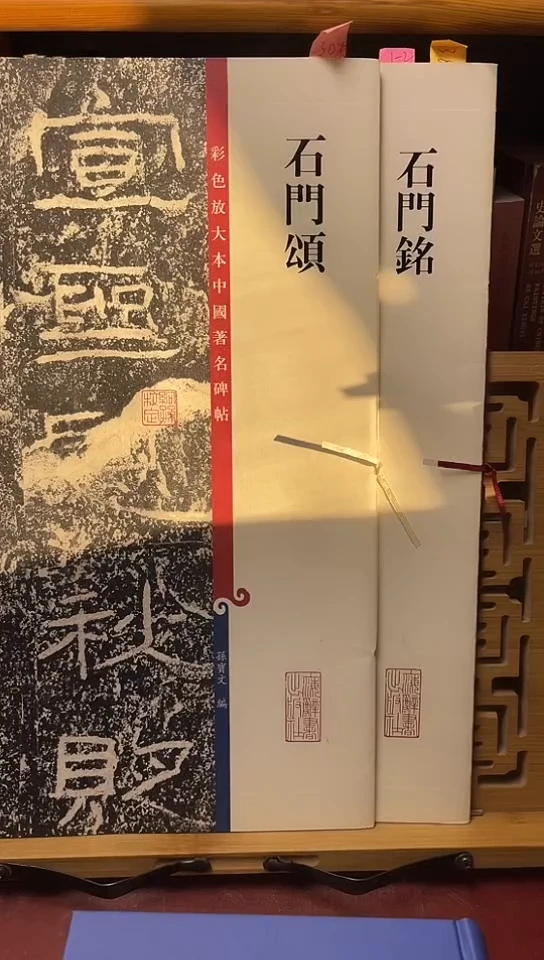 石门颂+石门铭孙宝文2本