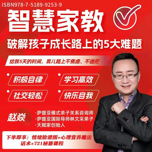 智慧家教心理：破解孩子成长路上的5大难题
