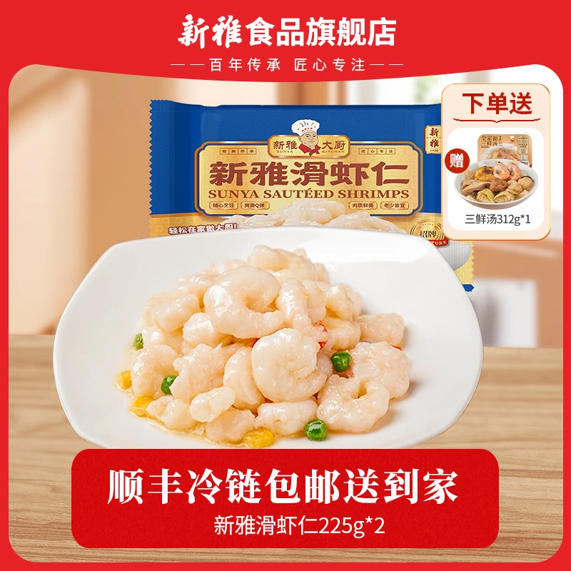 新雅大虾仁225g多袋速冻方便河虾仁新手方便菜冷冻好吃品质锁鲜