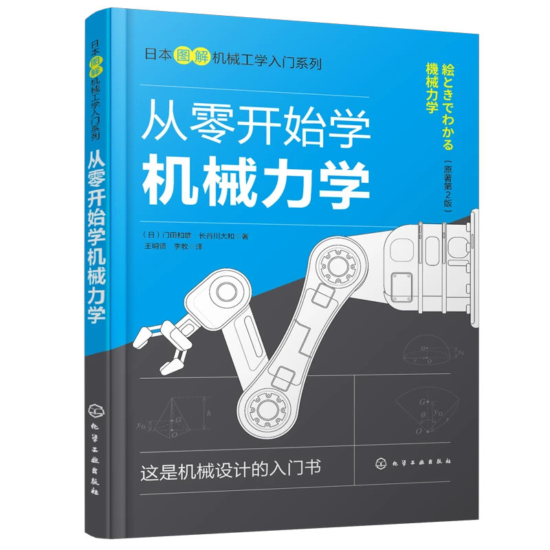日本图解机械工学入门系列--从零开始学机械力学