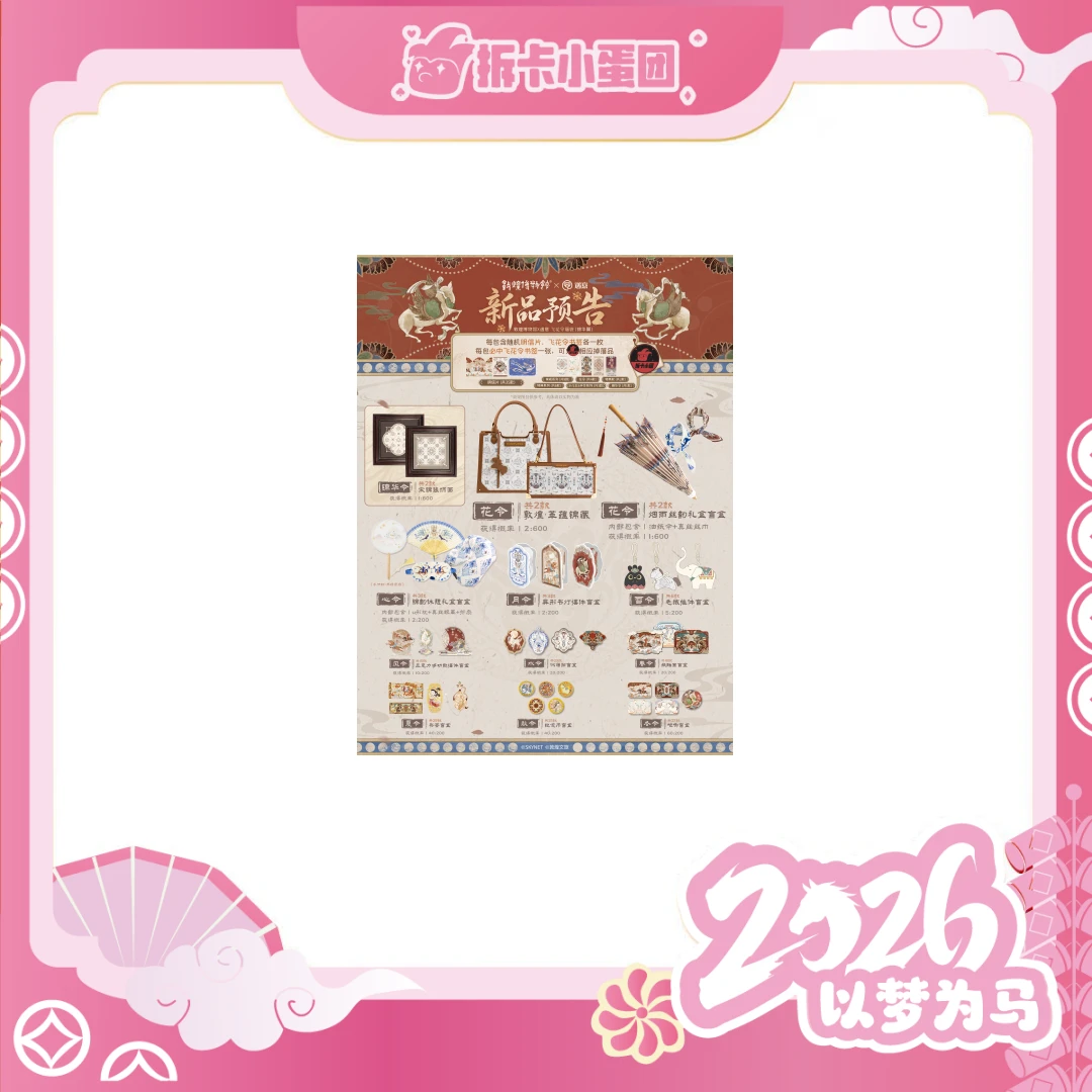 遇意敦煌博物馆 × 遇意 飞花令【锦华篇】 盲盒【壳】【拆卡】