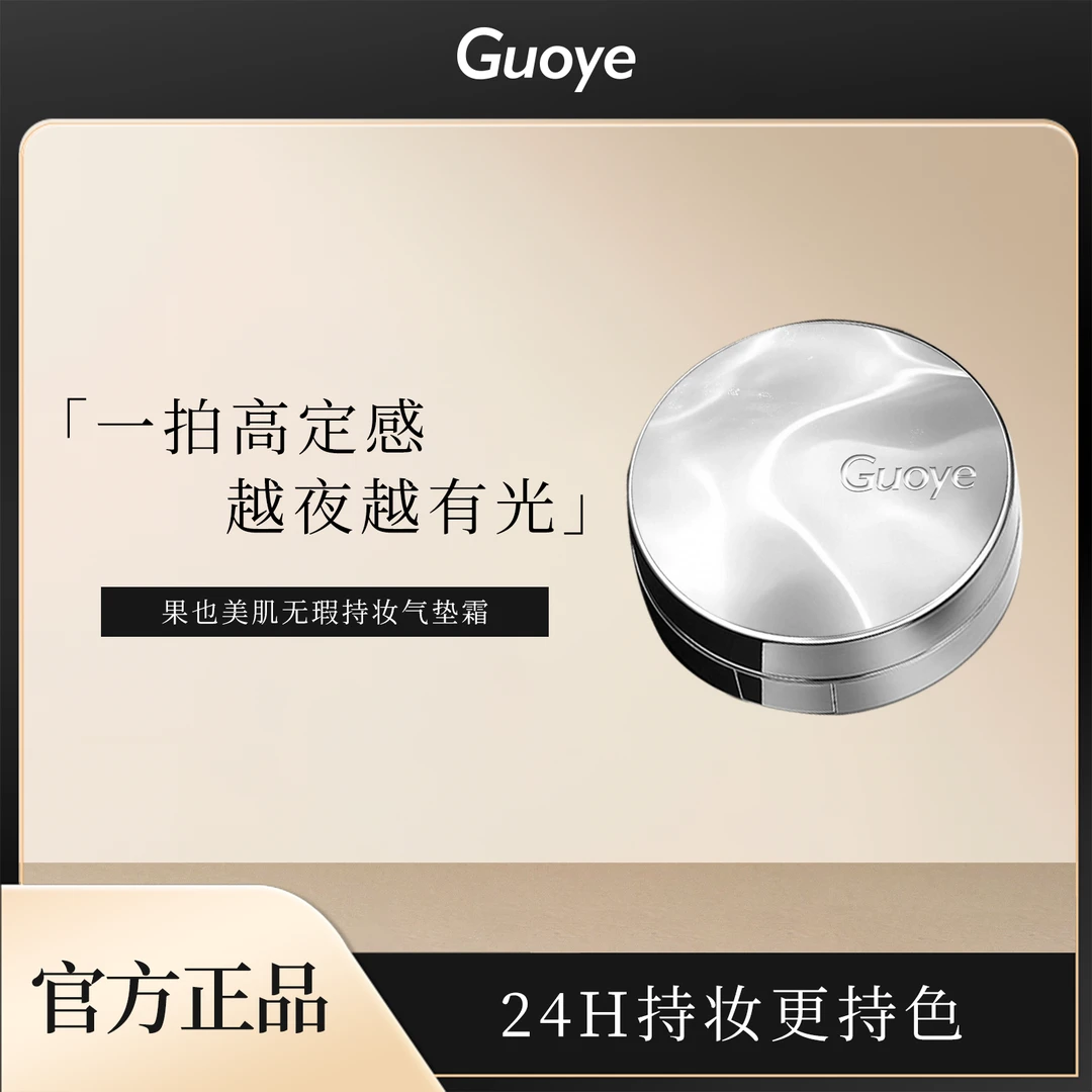 果也美肌无瑕持妆气垫霜