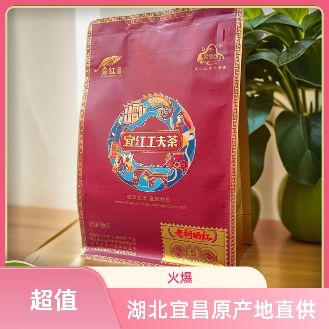 湖北宜昌宜红工夫茶雾郁香高山老树红茶耐冲泡地道好茶