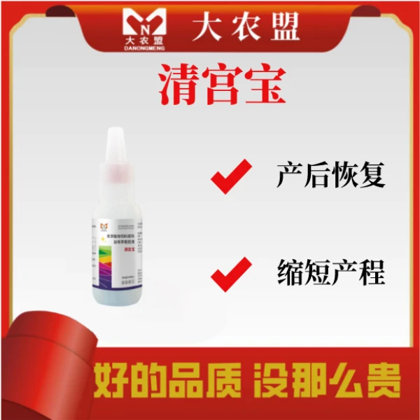 大农盟-猪用产品-清宫宝 100ml/瓶10瓶 清宫/母猪产后/屡配不孕