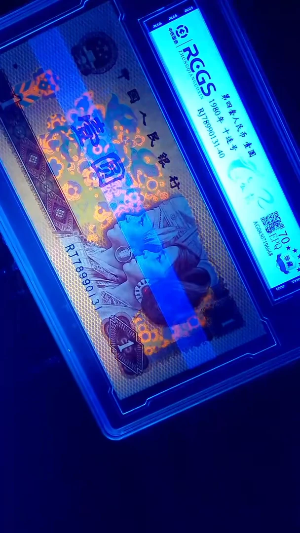 纸纸钞 1980年至尊白金龙  壹圆8990131-40 十连号封装评级发货