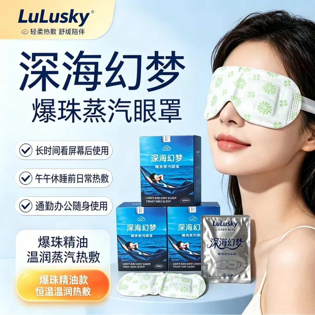 【LULUSKY】深海幻梦蒸汽眼罩 爆珠精油 温润热敷