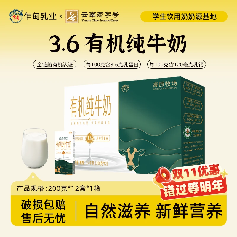 【乍甸】高原牧场有机纯牛奶优质原生乳蛋白营养天然乳钙整箱礼盒款