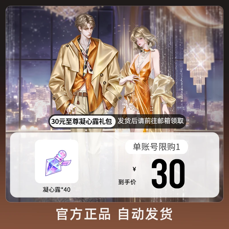 30元至尊凝心露礼包 游戏道具