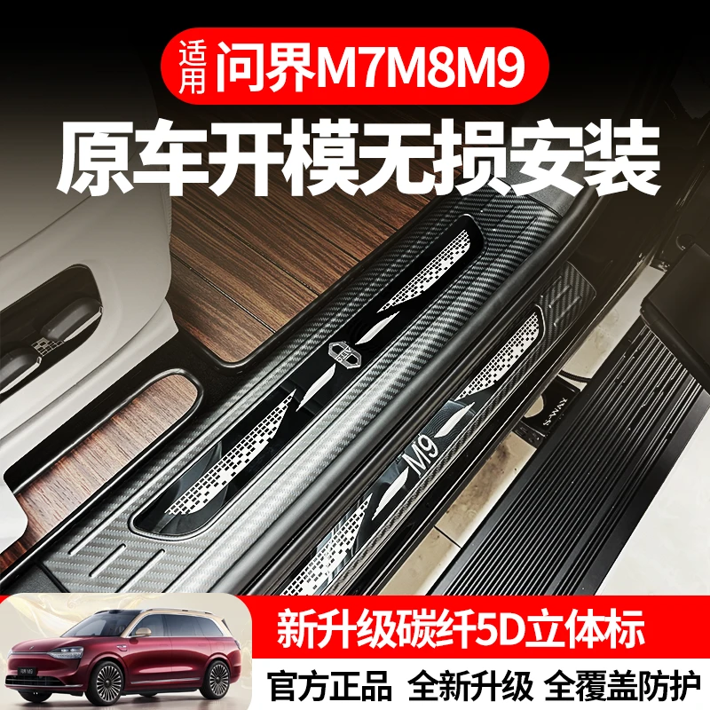 适用24-25款问界M7M8M9M7门槛条不锈钢迎宾踏板内饰装饰脚踏板后