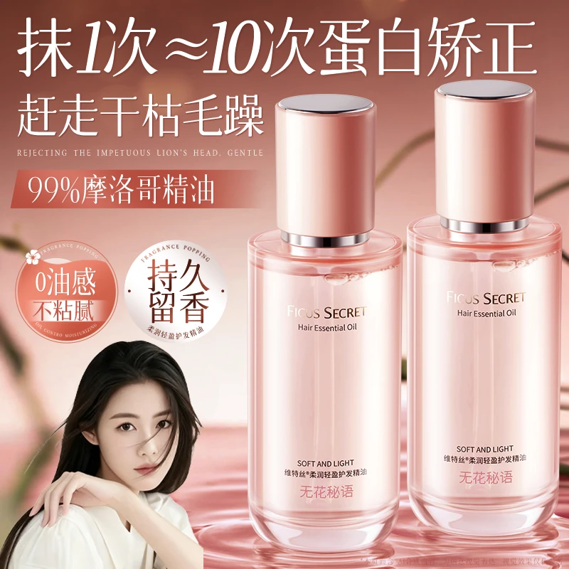 【程十an推荐】护发精油修护干枯毛躁头发丝染烫柔顺留香护发精华液