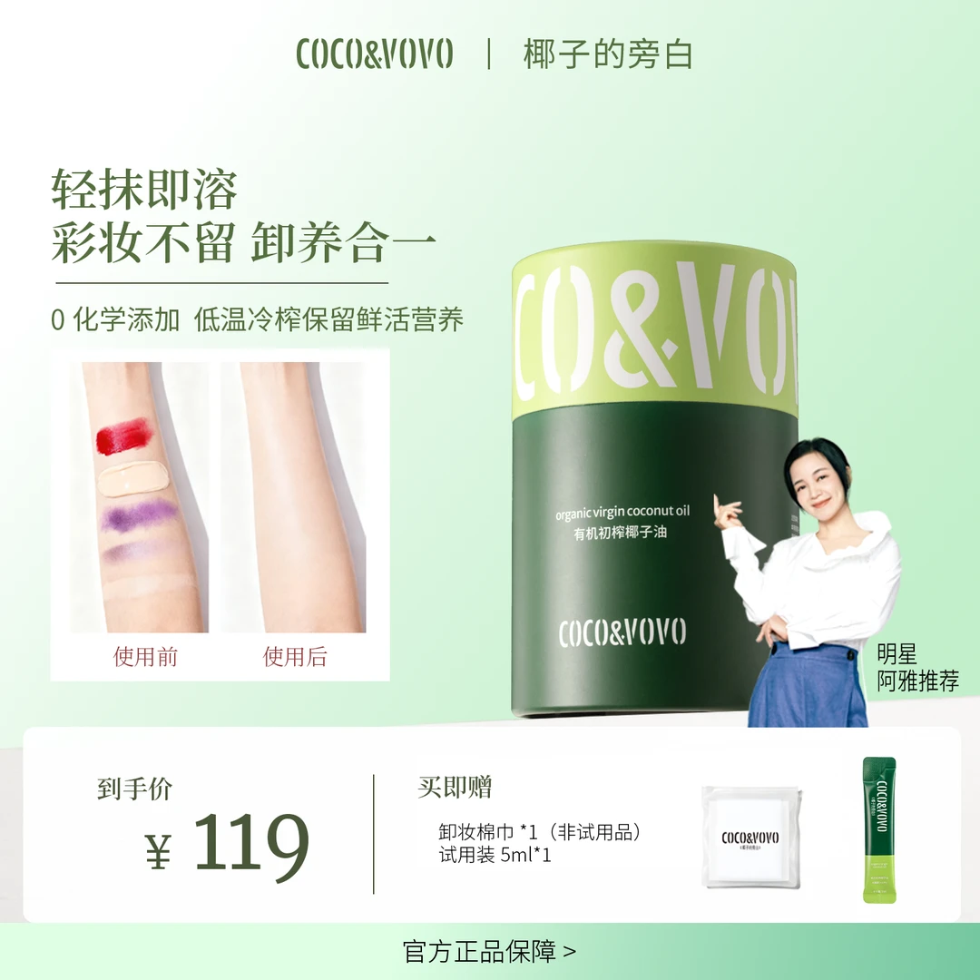 COCO&VOVO天然有机卸妆护发漱口椰子油条包装冷压初榨阿雅同款