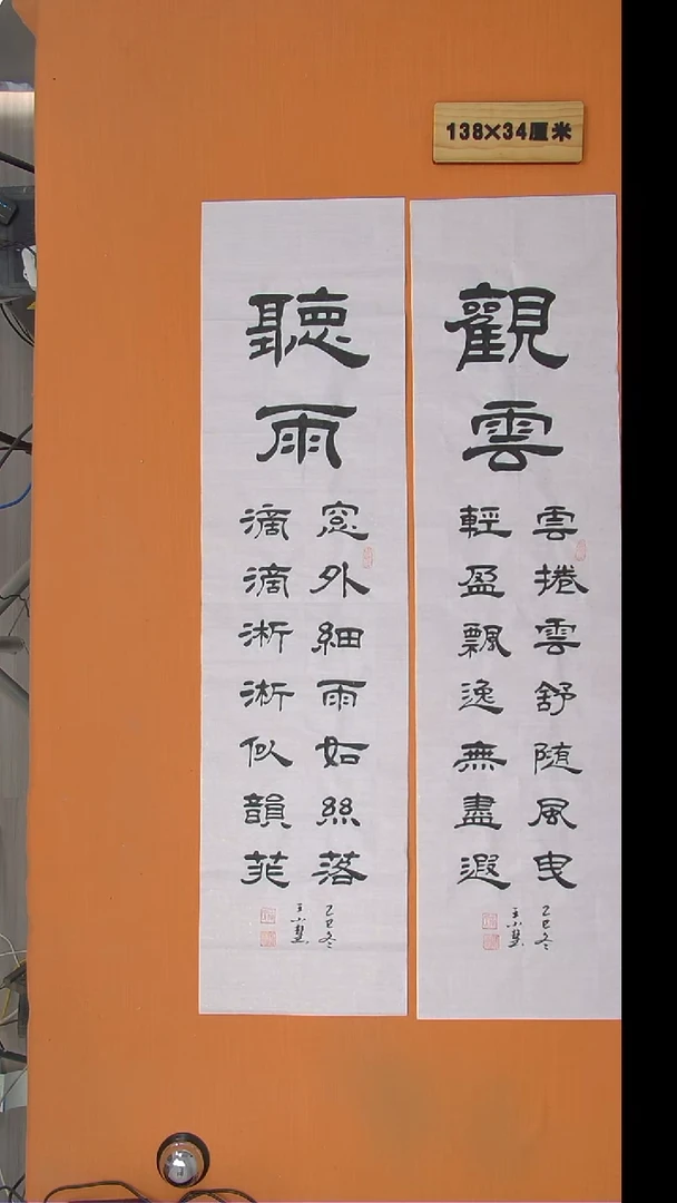 书法王老师书法作品138*34