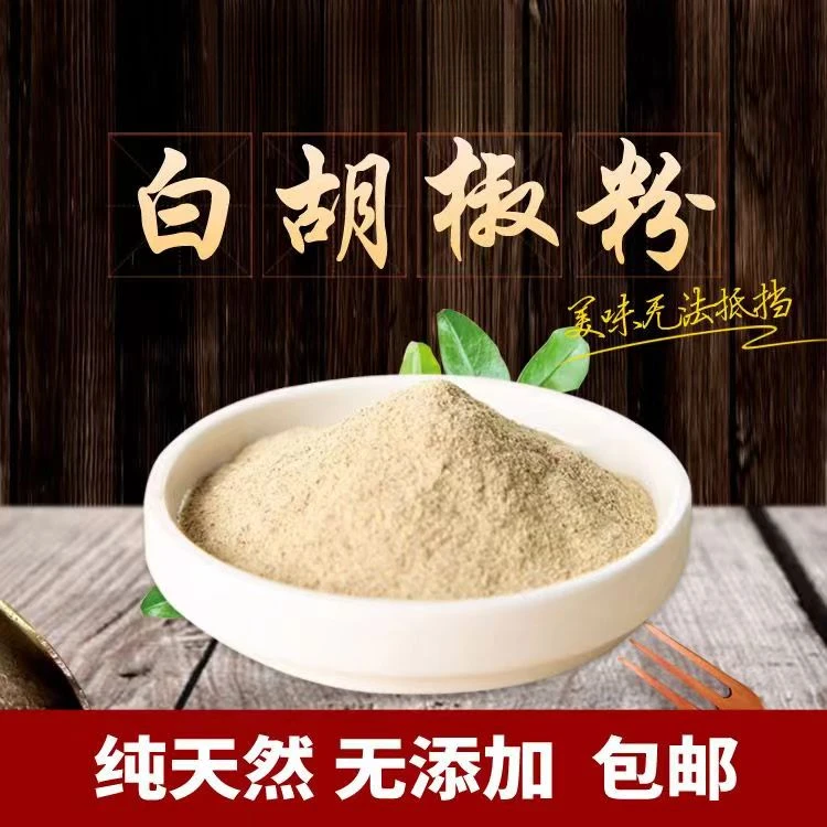【抢一斤】纯白胡椒粉 增香去腥煮鱼调料细胡椒粉炒菜炖菜