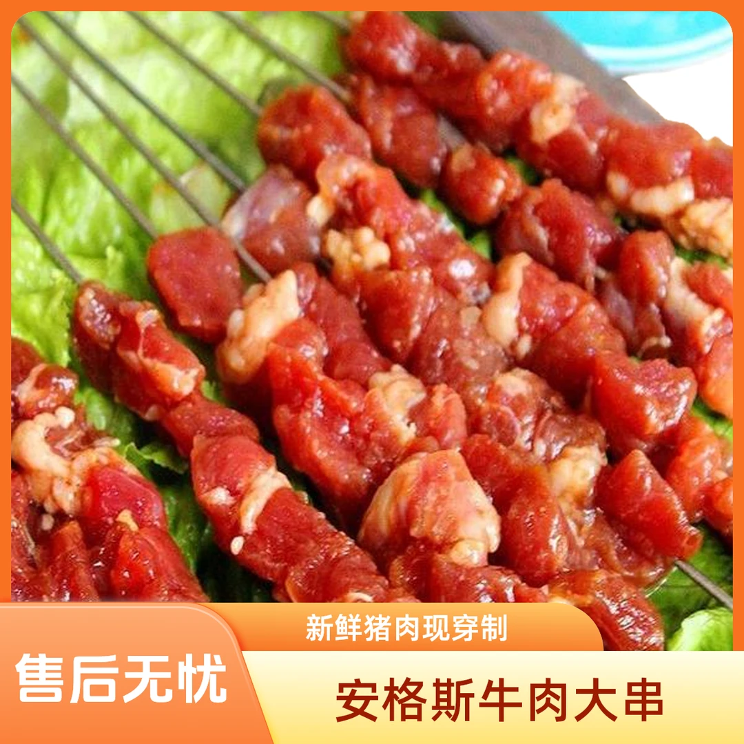 安格斯牛肉大串99元套餐（99元70串约净重1000克）火锅食材