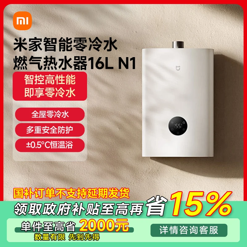 【广东专享】小米米家智能零冷水燃气热水器16L N1 JSQ30-MJ03