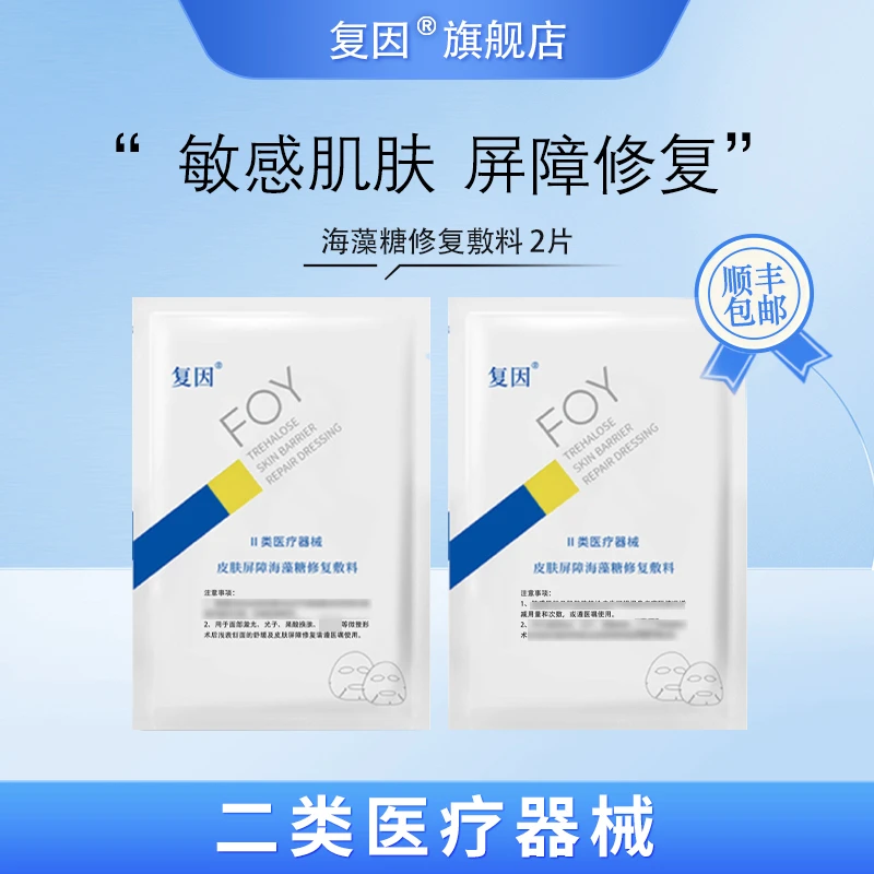 复因（FOY）皮肤屏障海藻糖修复敷料 非慢性创面皮肤屏障 2片装