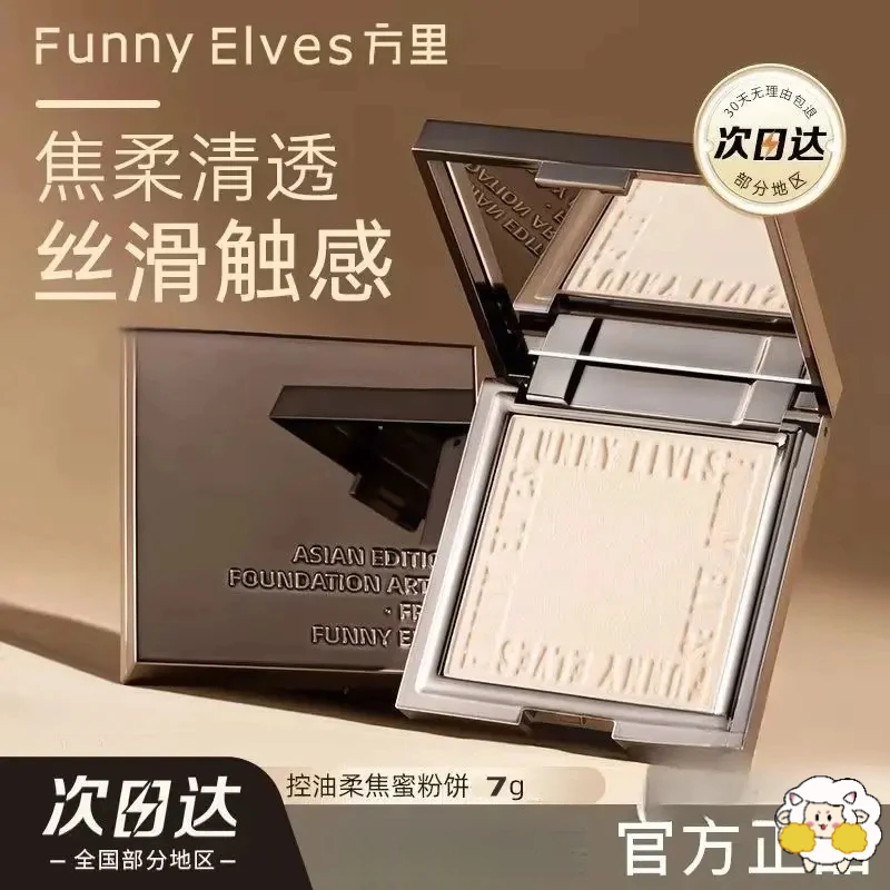 方里粉饼funnyelves 7g大容量柔焦蜜粉饼控油补持久定妆散粉提亮.