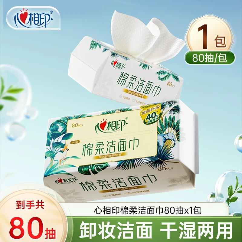 心相印洗脸巾家用一次性抽取式棉柔洁面巾加大加厚柔软亲肤80抽