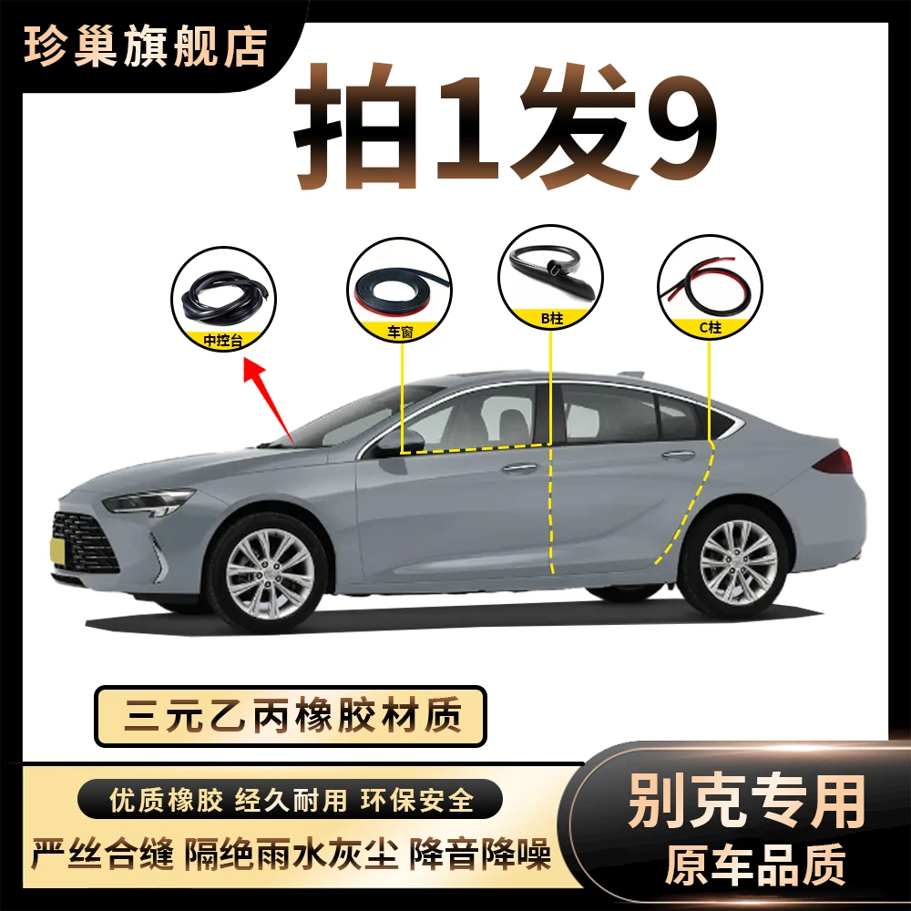 【别克汽车密封条】B柱中控台车窗机盖车门隔音条防尘降噪改装胶条