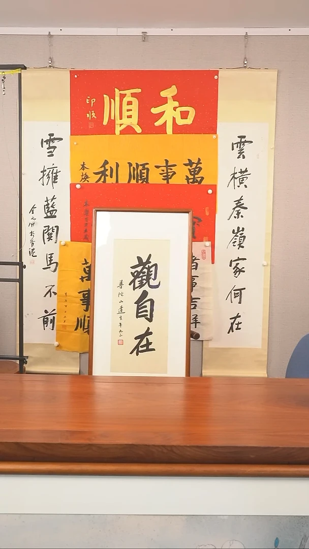 书法清*道生长老《观自在》hk