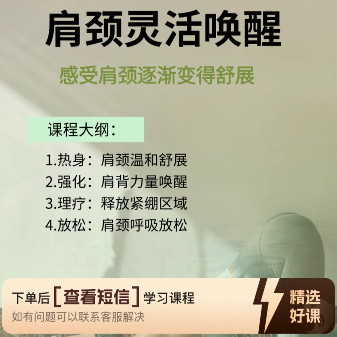 肩颈灵活唤醒瑜伽课程（留意短信解锁课程）