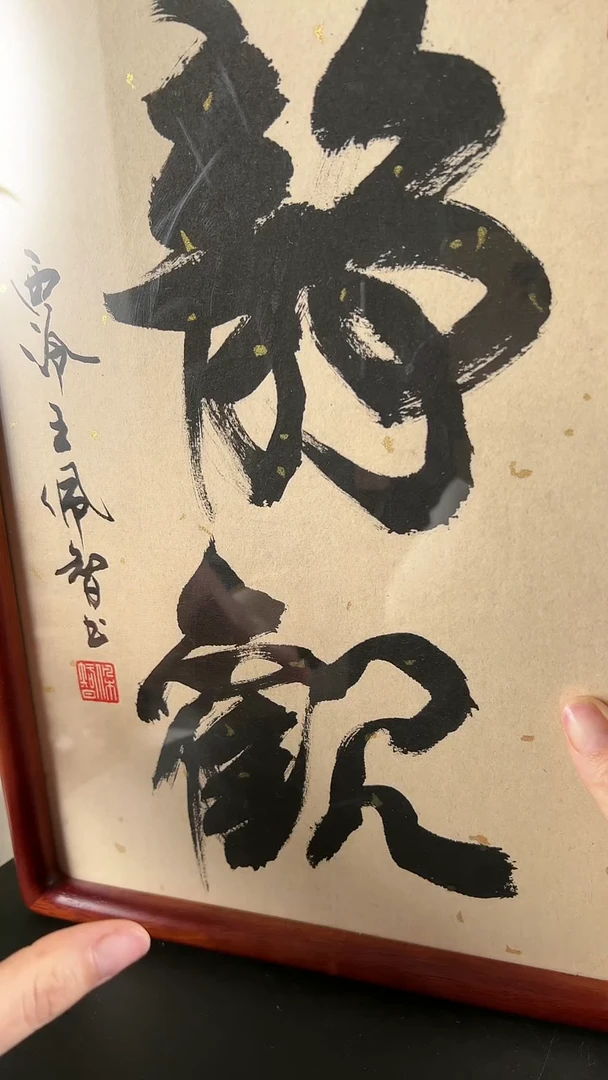 【闪购商品】书法王佩智书法静观2字