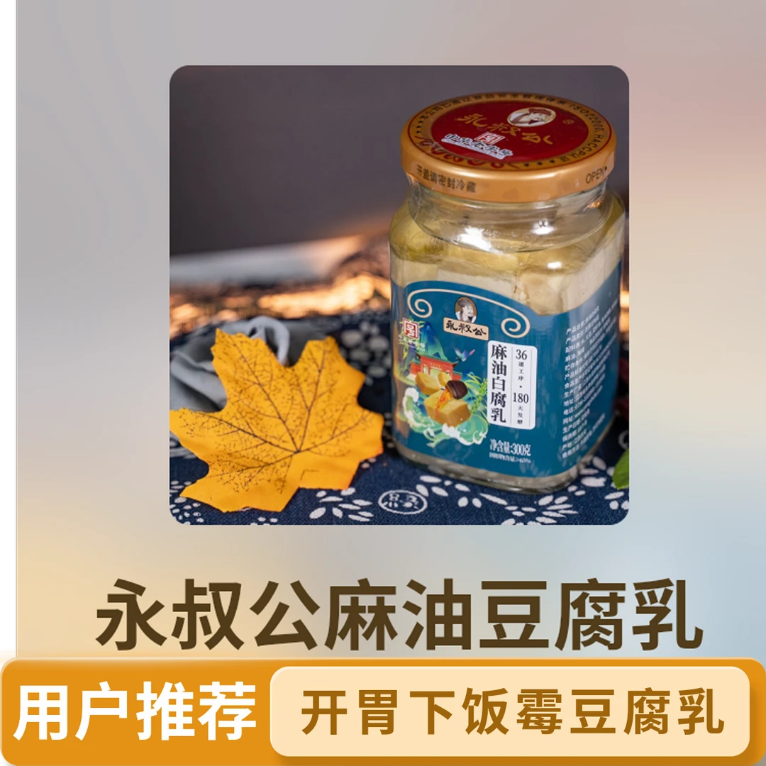 永叔公麻油白腐江西特产开胃下饭豆腐乳霉豆腐乳毛豆腐