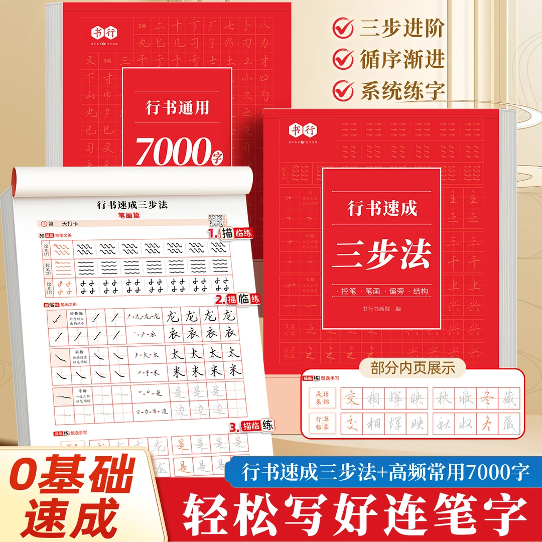 【行书速成】三步法零基础成人学生初学者适用高频常用7000字练字帖