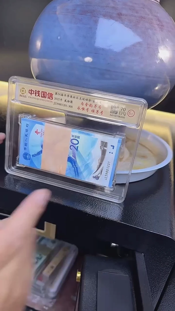 塑料冬奥钞整刀号码无47 中钱