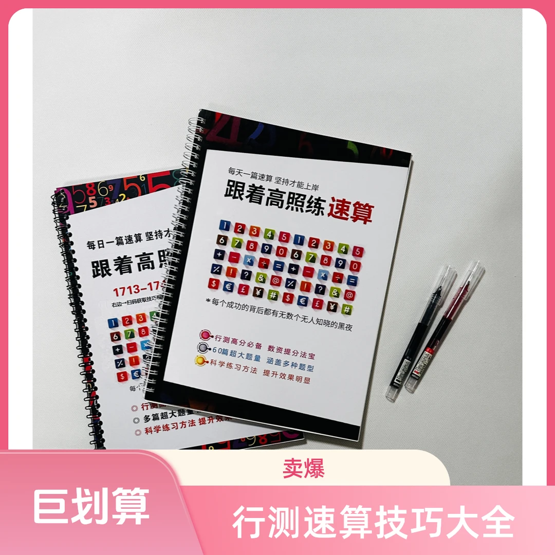 2026高照速算练习册本册提高行测分数资提速分析算练习提速练打印