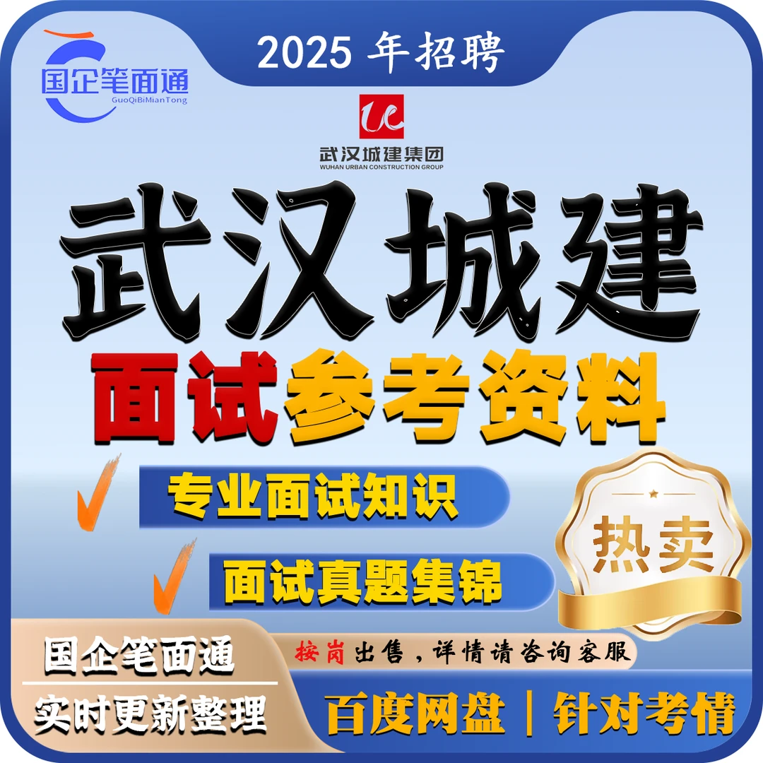 武汉城建集团面试参考资料