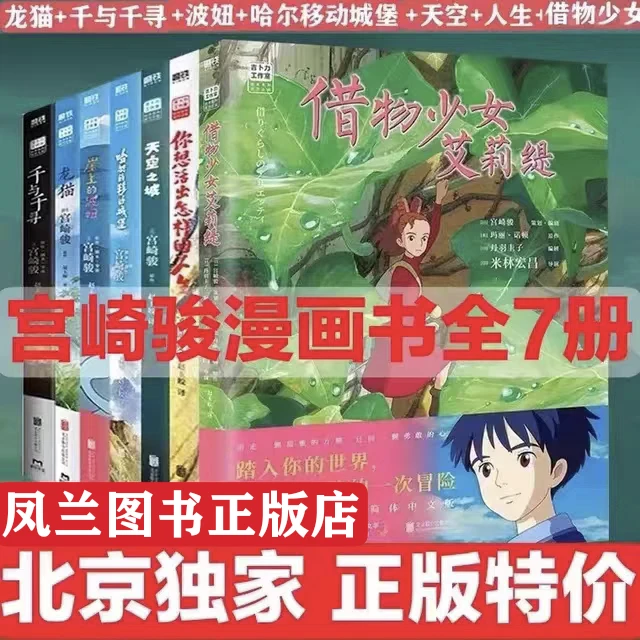 正版宫崎骏全7册 天空之城+龙猫+千与千寻+崖上的波妞 +哈尔滨移