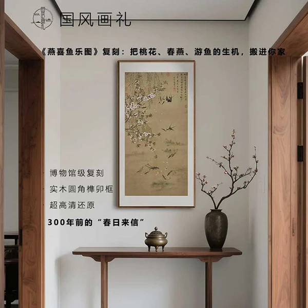 恽寿平《燕喜鱼乐图》版画 中式玄关正入户门走道挂画 圆角榫卯框