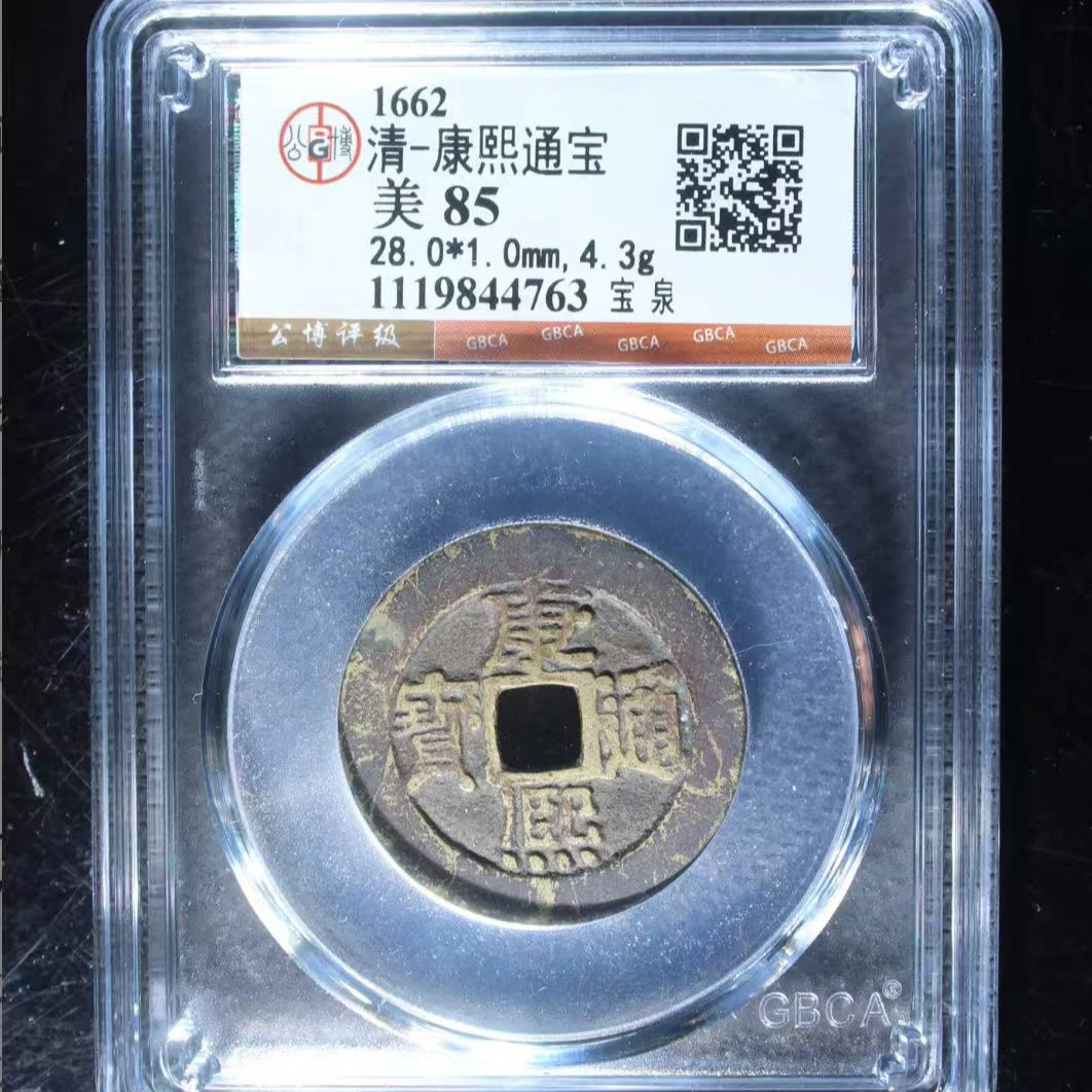 7清康熙通宝85分宝泉