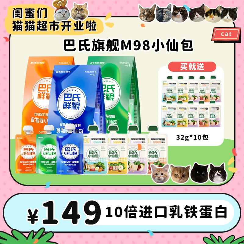 【财家专属】食物链鲜粮巴氏M98小仙包猫咪营养主食猫鲜粮