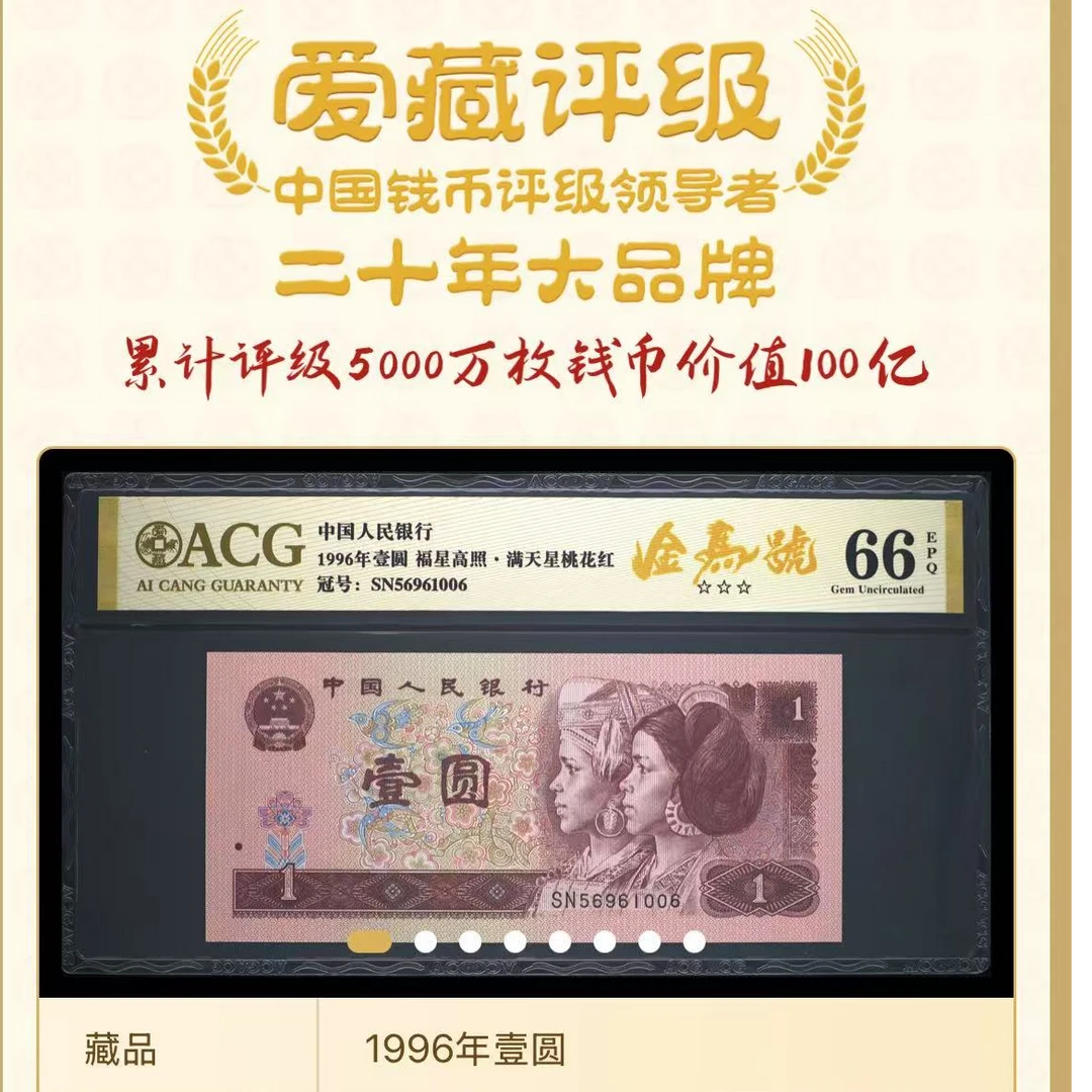 【满天星桃花红】【金马号】爱藏评级 认证 纸钞 图片号码仅供参考