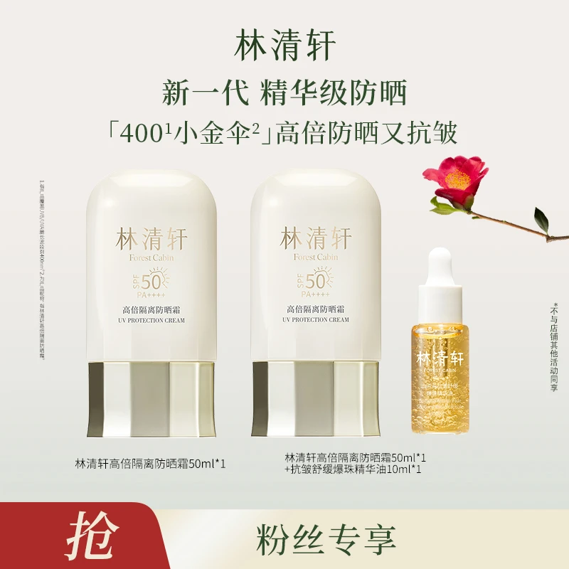 【瑶瑶老师专属】林清轩高倍隔离防晒霜50ml*2