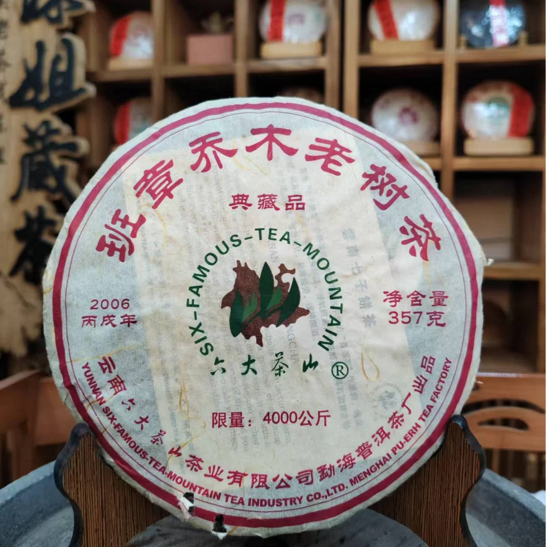 2006年 六大茶山班章乔木老树典藏品 普洱生茶（357g）
