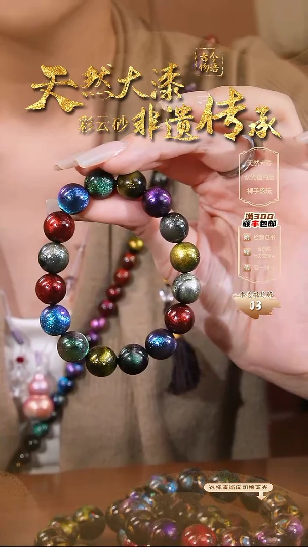 彩云砂1.2星晨多宝圆珠手串