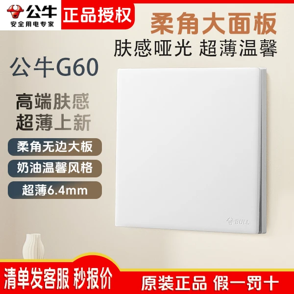 BULL/公牛G60超薄暮雪白亲肤超薄无边框大面板奶油风家用开关插座