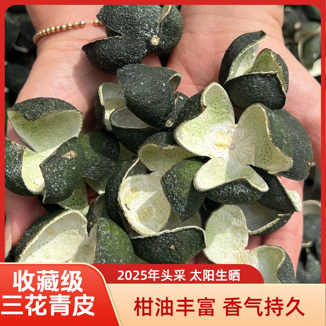 2025年头采三花青皮整片正宗新会陈皮自然生晒收藏级