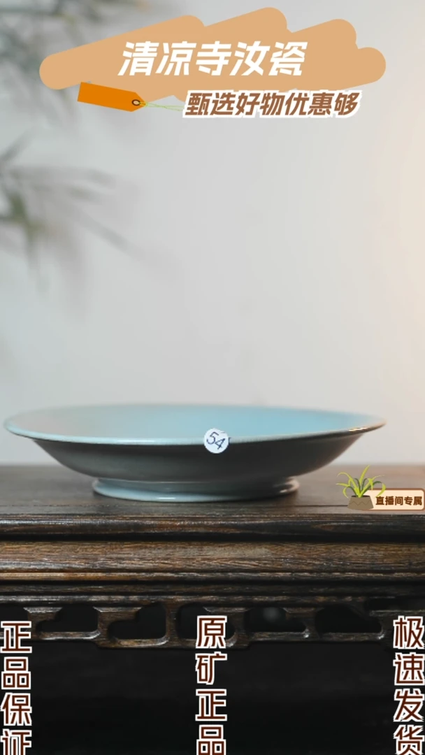 54号手工盘微瑕清凉寺汝瓷